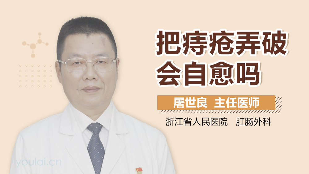 把痔疮弄破会自愈吗