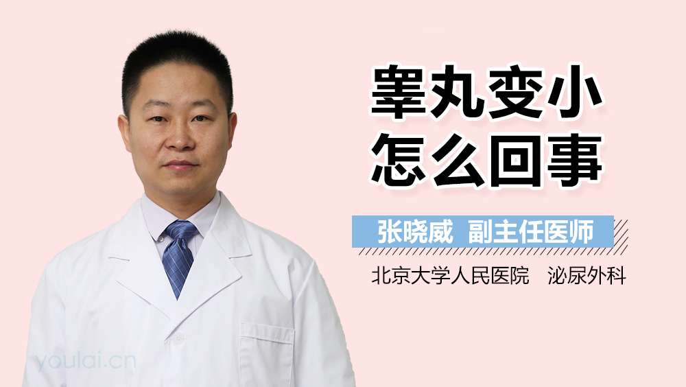 睾丸变小怎么回事