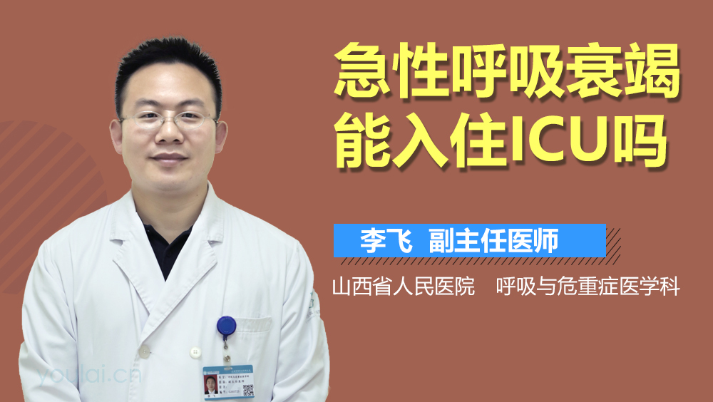 急性呼吸衰竭能入住ICU吗