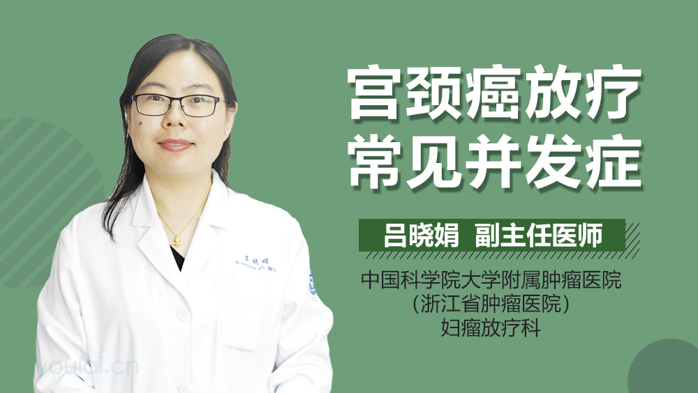 宫颈癌放疗常见并发症