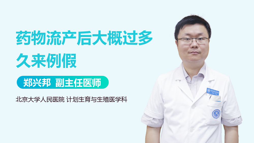 药物流产后大概过多久来例假