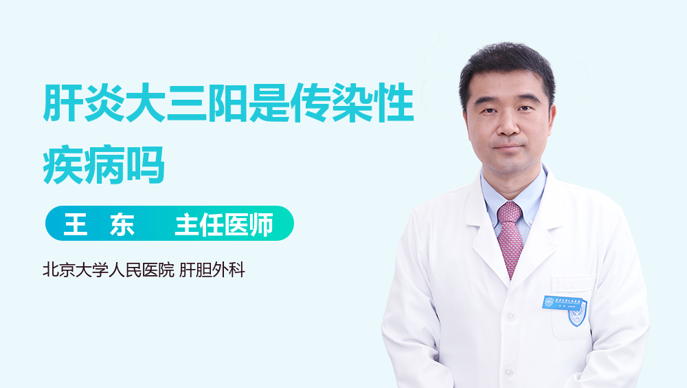 肝炎大三阳是传染性疾病吗