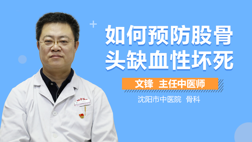 如何预防股骨头缺血性坏死