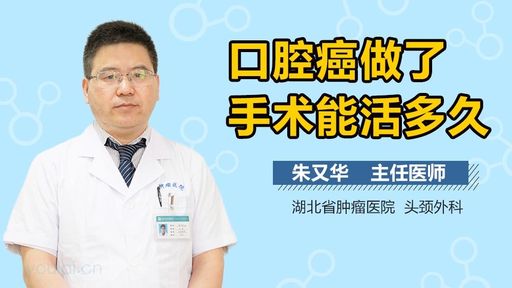 口腔癌做了手术能活多久