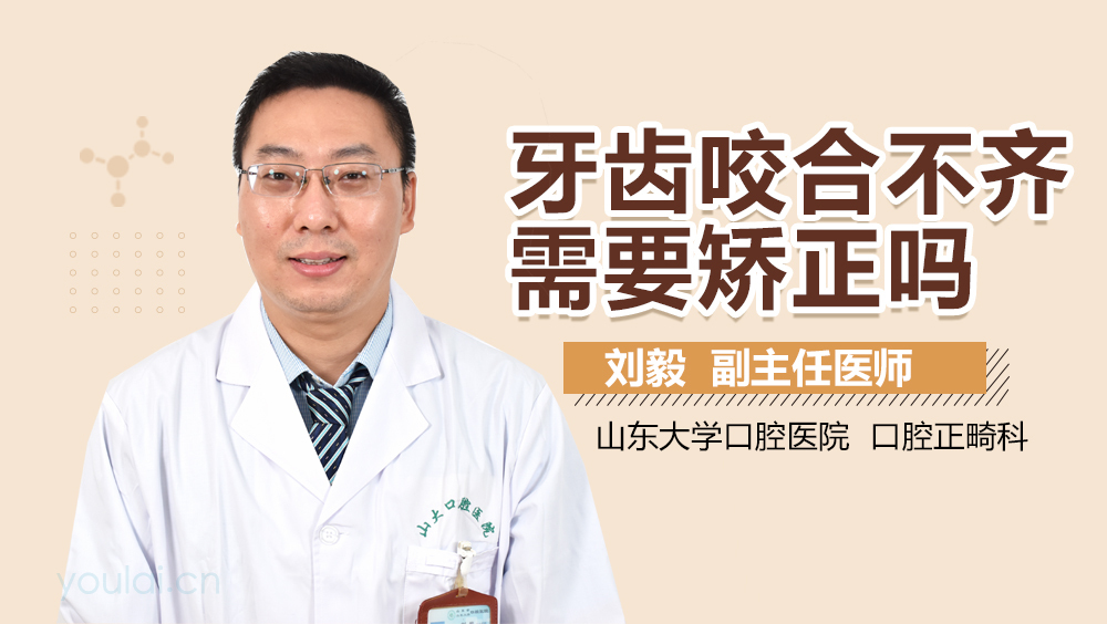 牙齿咬合不齐需要矫正吗