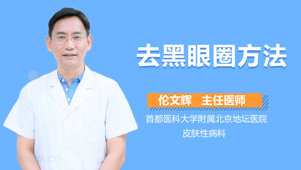 去黑眼圈方法