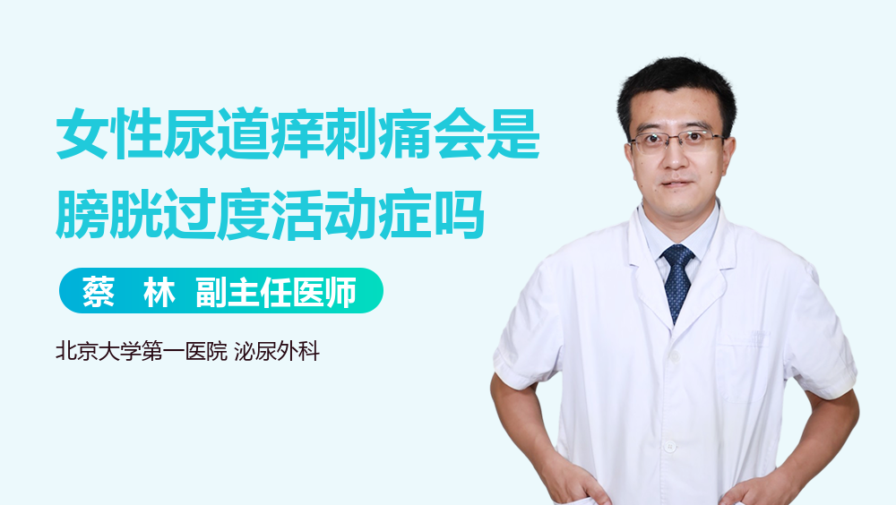 女性尿道痒刺痛会是膀胱过度活动症吗