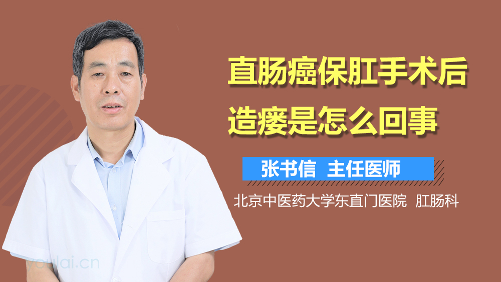 直肠癌保肛手术后造瘘是怎么回事