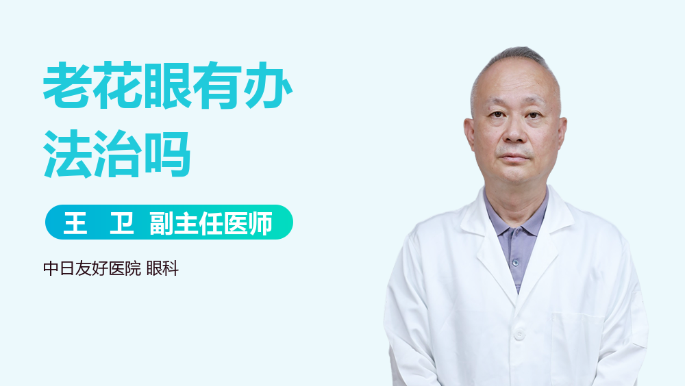 老花眼有办法治吗