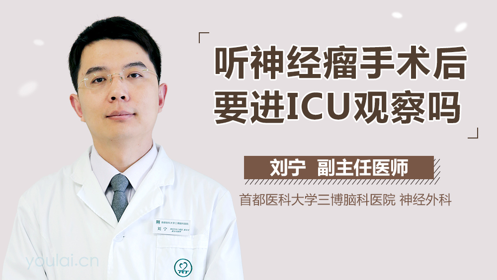 听神经瘤手术后要进ICU观察吗