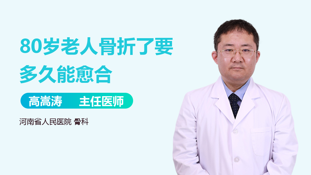 80岁老人骨折了要多久能愈合