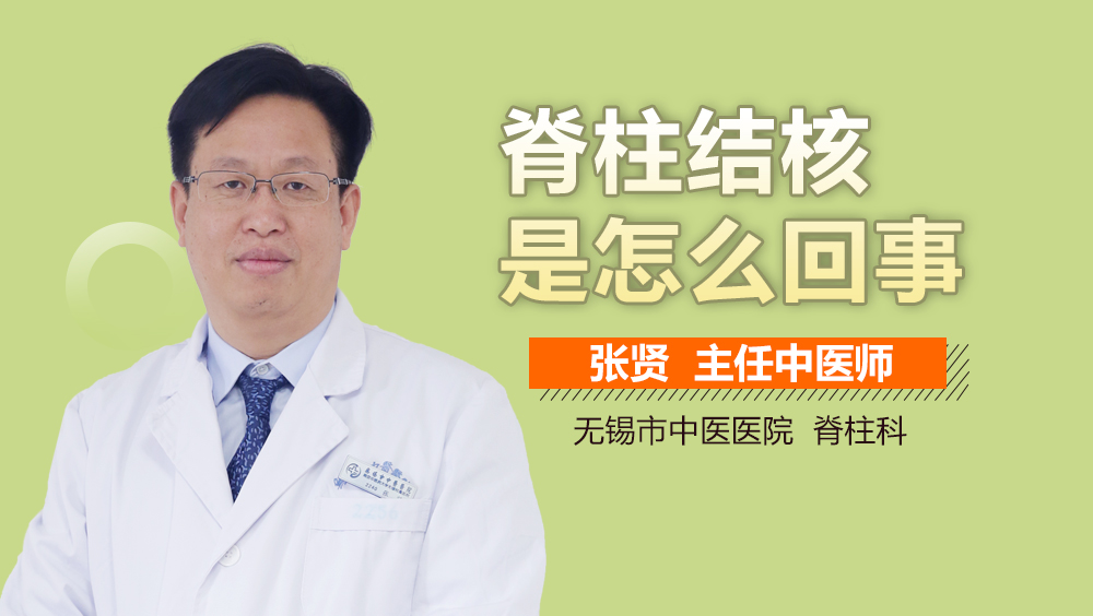 脊柱结核是怎么回事