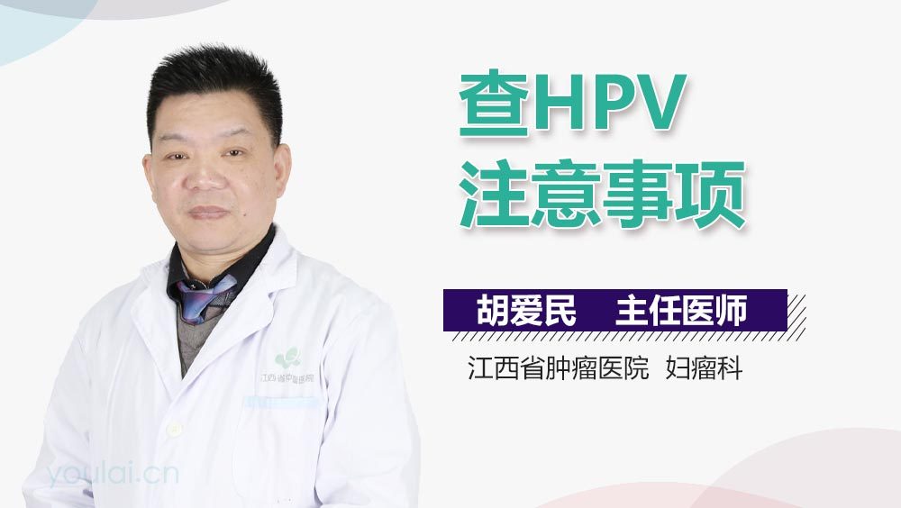 查HPV注意事项