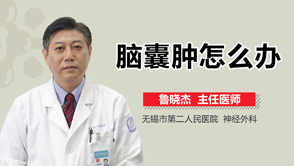 脑囊肿怎么办