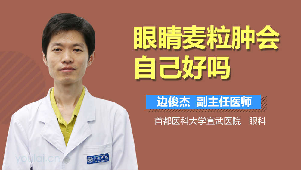 眼睛麦粒肿会自己好吗