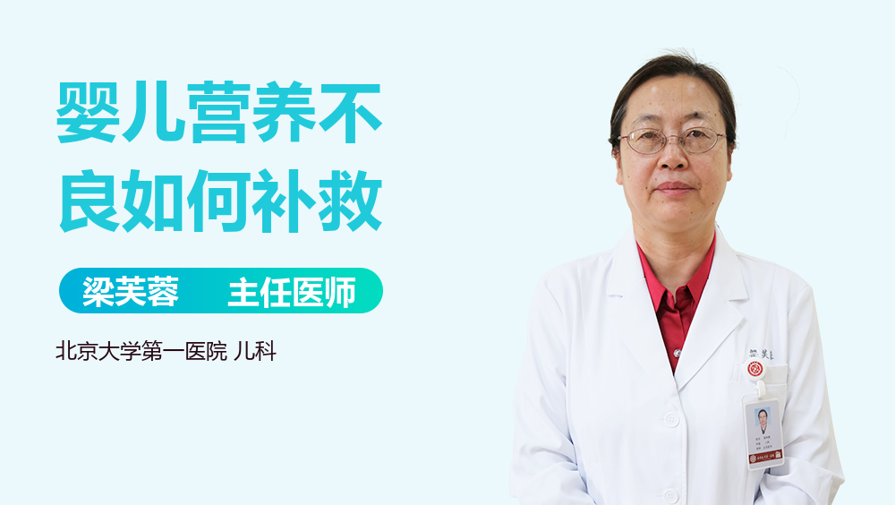婴儿营养不良如何补救