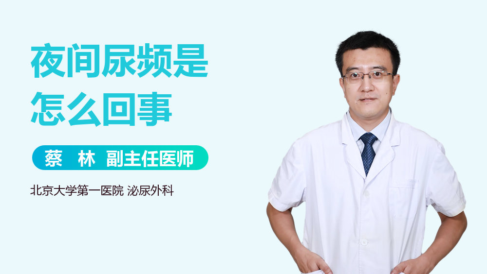 夜间尿频是怎么回事