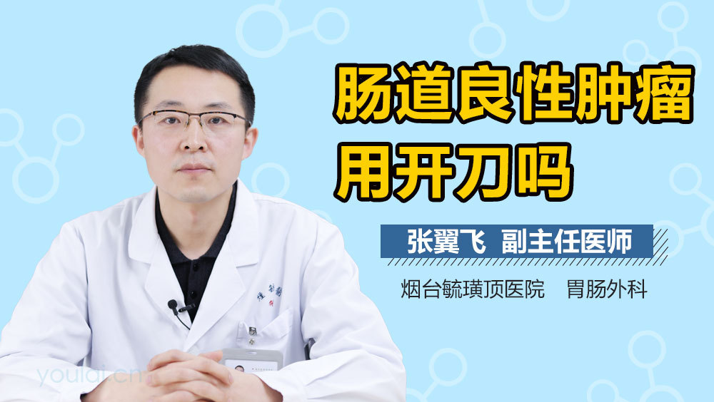 肠道良性肿瘤用开刀吗