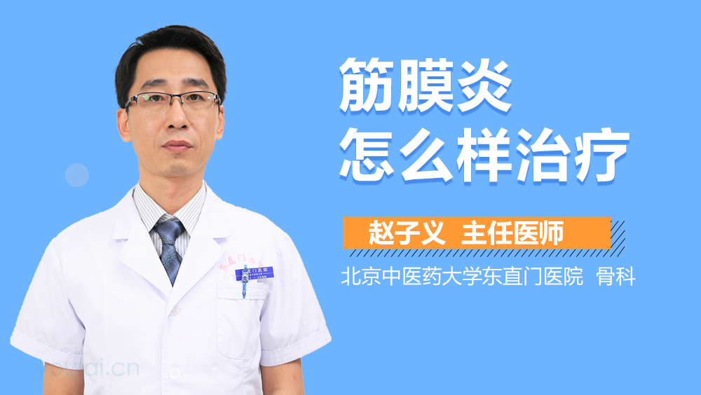 筋膜炎怎么样治疗