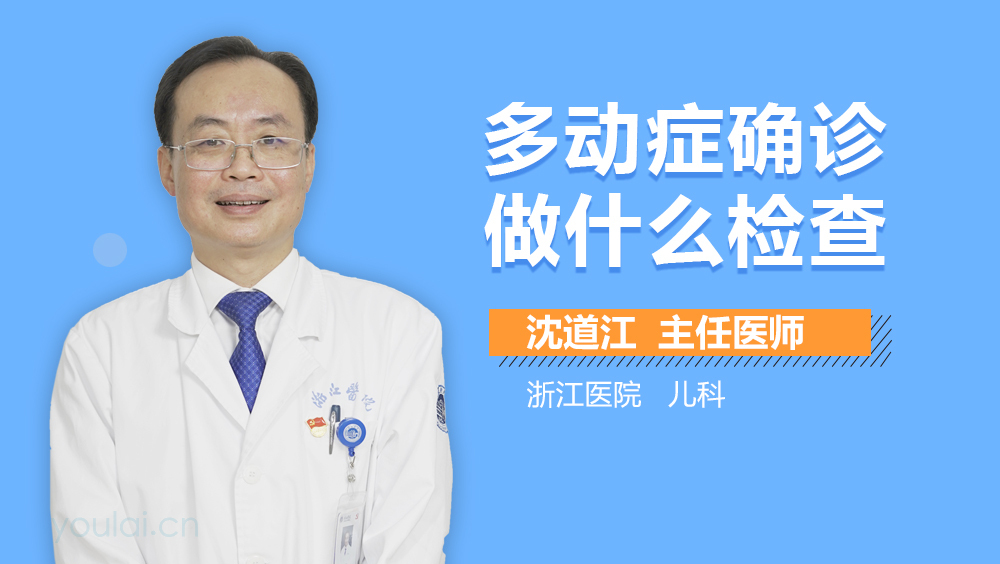 多动症确诊做什么检查