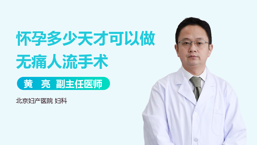 怀孕多少天才可以做无痛人流手术