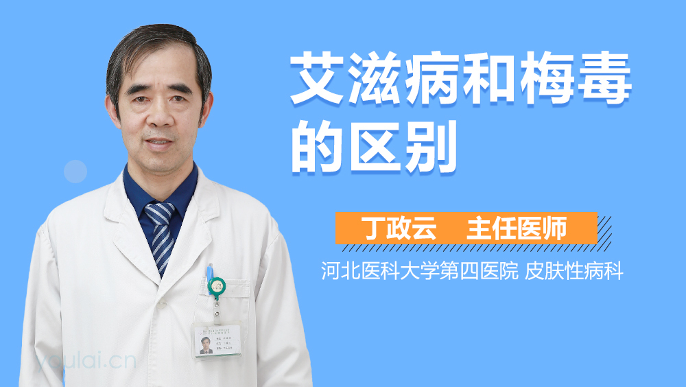 艾滋病和梅毒的区别