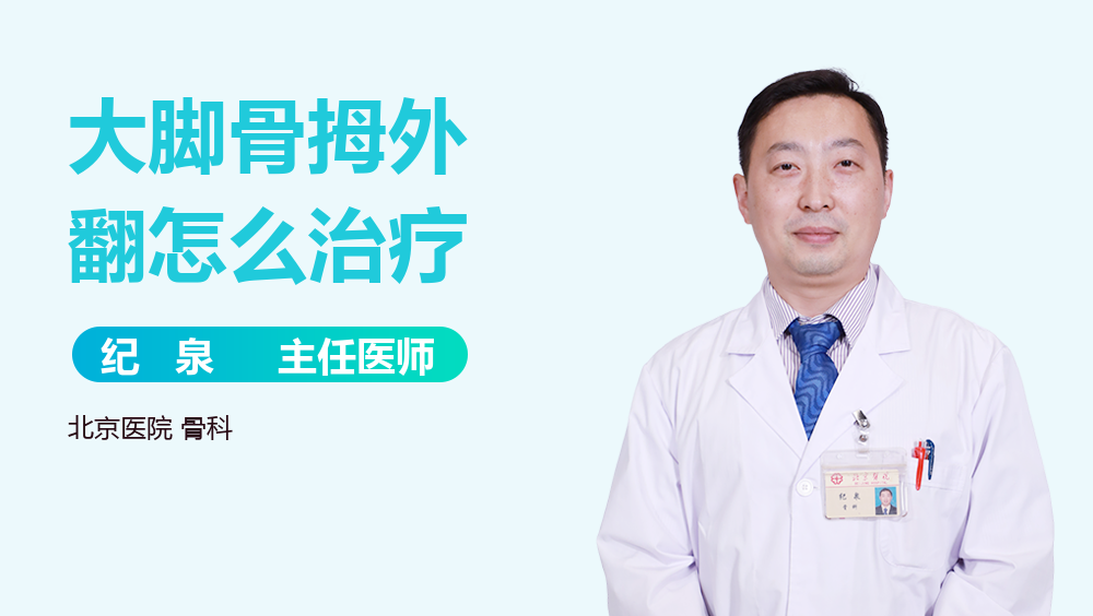 大脚骨拇外翻怎么治疗