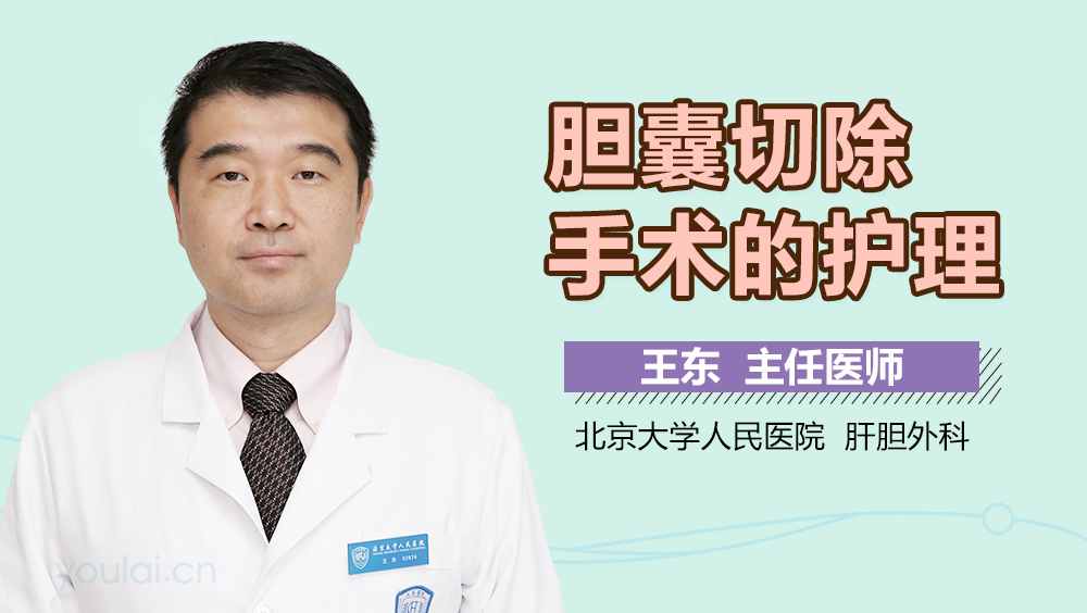 胆囊切除手术的护理