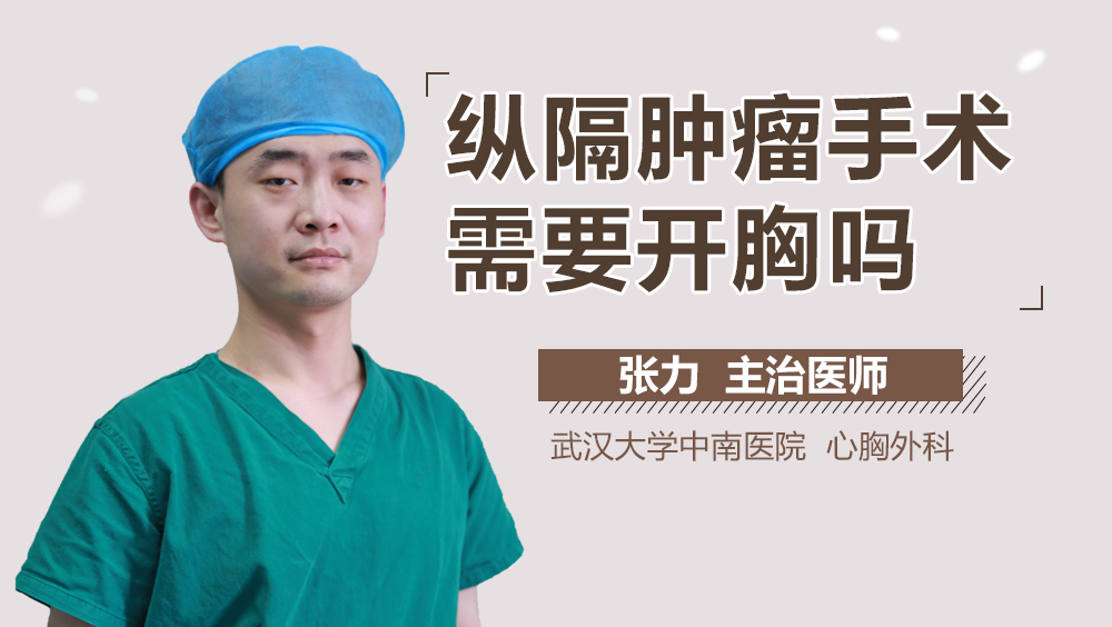 纵隔肿瘤手术需要开胸吗
