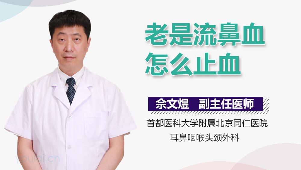 老是流鼻血怎么止血