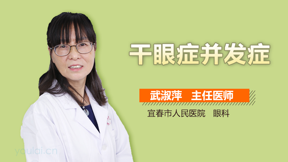 干眼症并发症