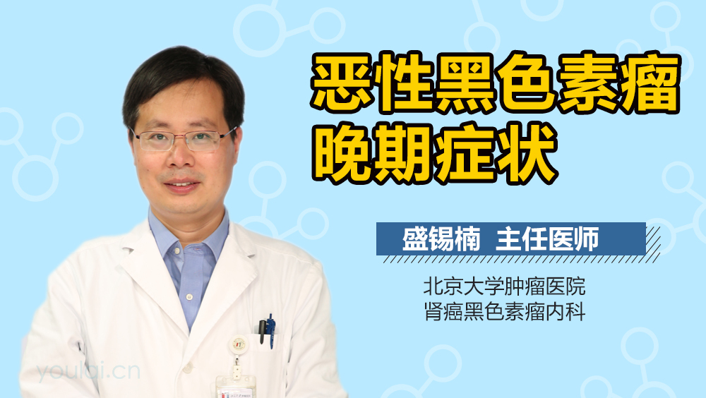 恶性黑色素瘤晚期症状