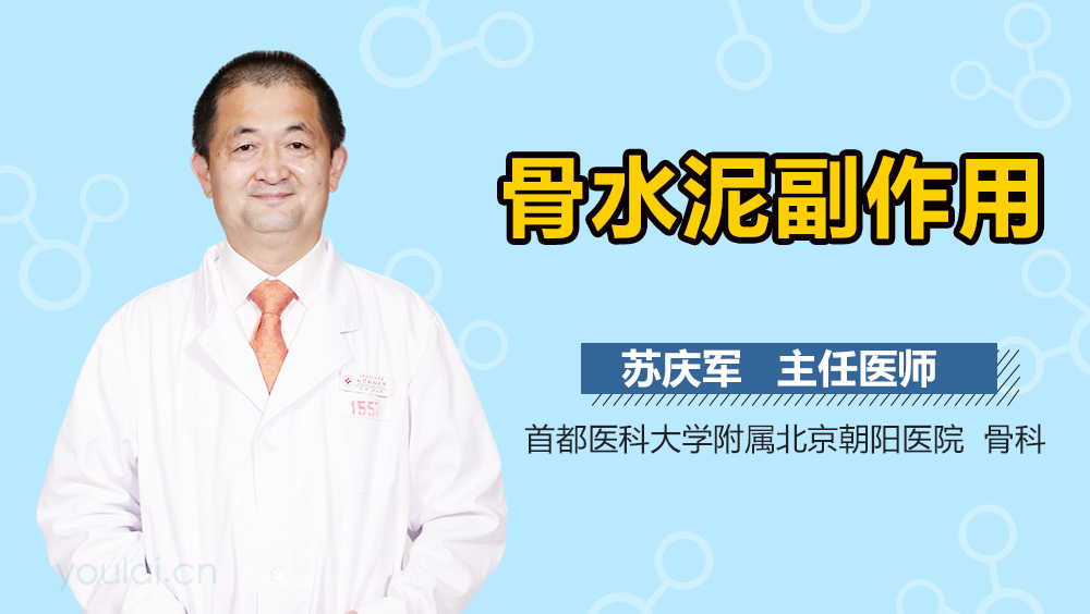 骨水泥副作用