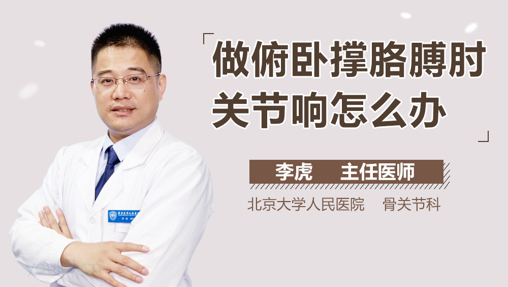 做俯卧撑胳膊肘关节响怎么办