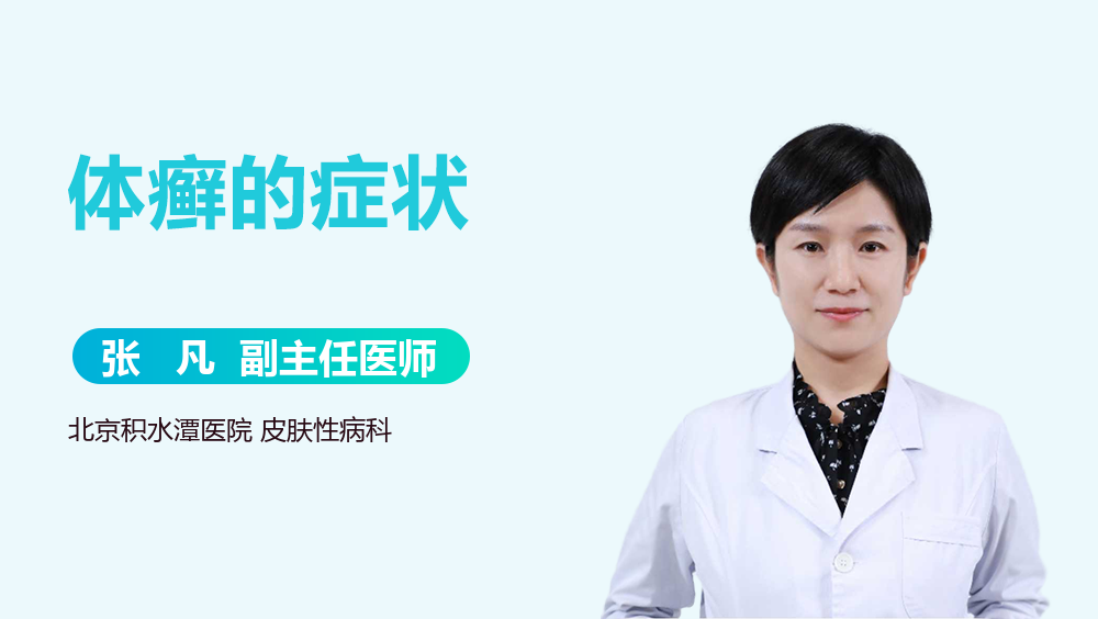 体癣的症状