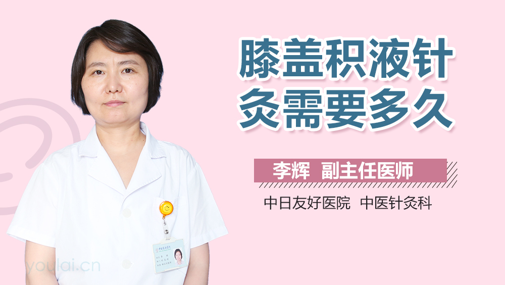 膝盖积液针灸需要多久