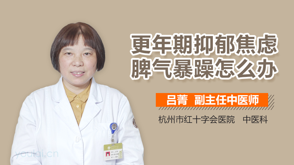 更年期抑郁焦虑脾气暴躁怎么办