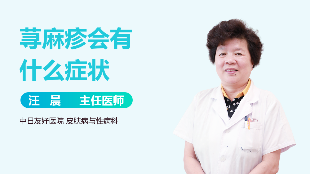 荨麻疹会有什么症状