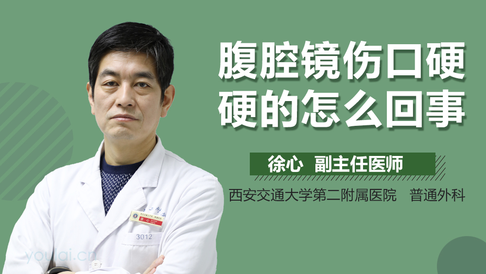 腹腔镜伤口硬硬的怎么回事