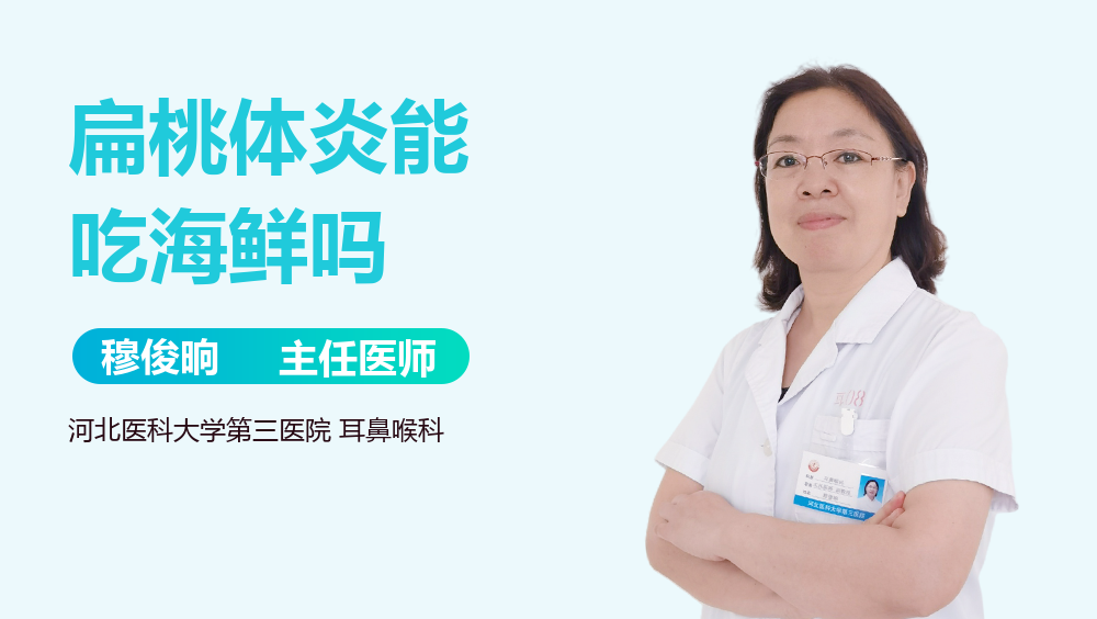 扁桃体炎能吃海鲜吗