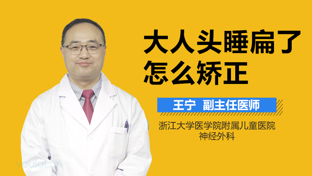 大人头睡扁了怎么矫正
