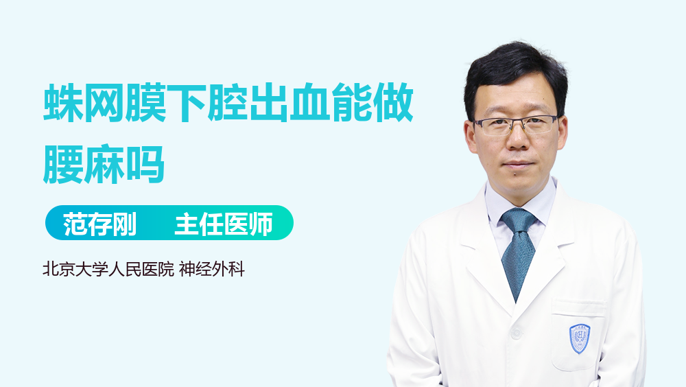 蛛网膜下腔出血能做腰麻吗