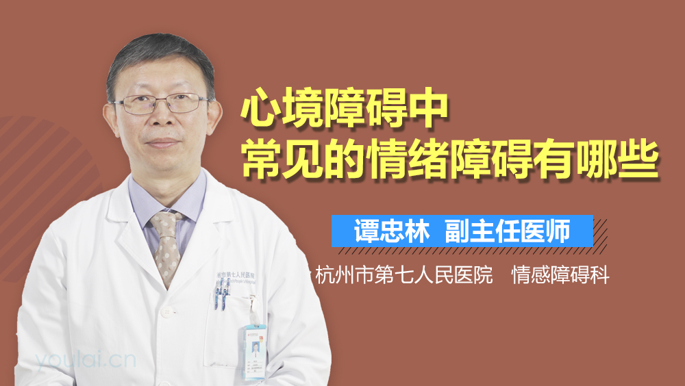 心境障碍中常见的情绪障碍有哪些