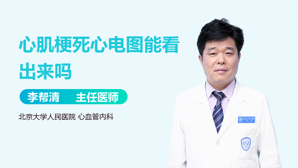 心肌梗死心电图能看出来吗