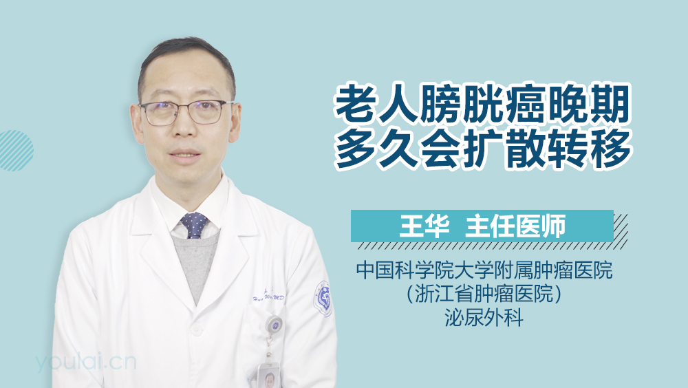 老人膀胱癌晚期多久会扩散转移