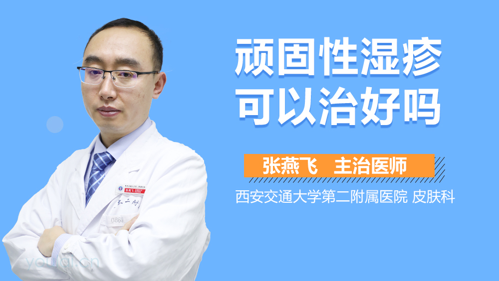 顽固性湿疹可以治好吗