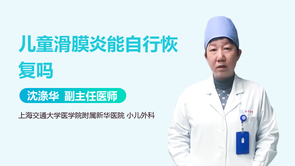 儿童滑膜炎能自行恢复吗