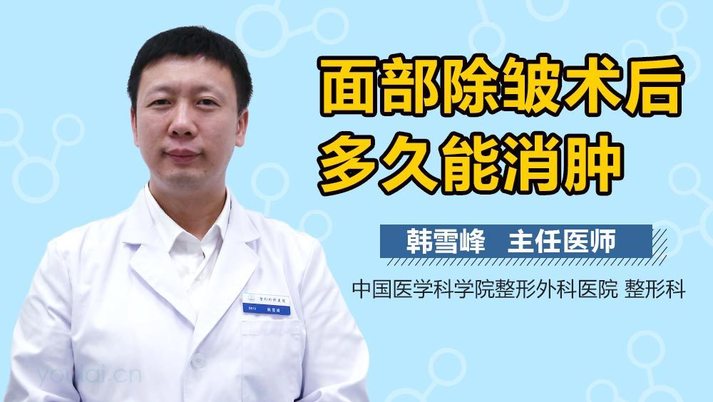 面部除皱术后多久能消肿