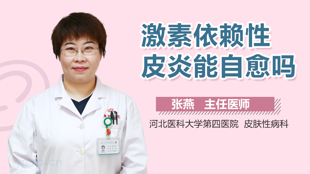激素依赖性皮炎能自愈吗