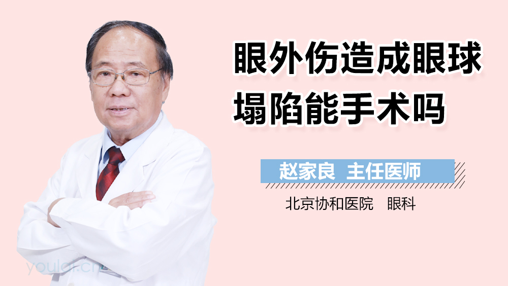 眼外伤造成眼球塌陷能手术吗